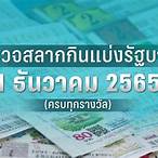 ตรวจหวย1ธันวาคม 2565